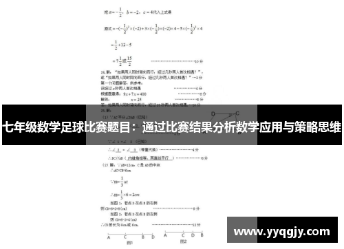 七年级数学足球比赛题目：通过比赛结果分析数学应用与策略思维