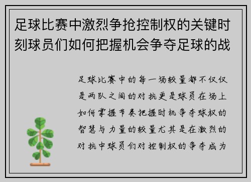 足球比赛中激烈争抢控制权的关键时刻球员们如何把握机会争夺足球的战术解析